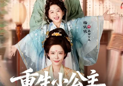 重生小公主带你飞（83集）季康＆杨心妍海报