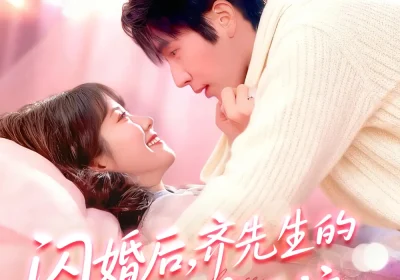 闪婚后，齐先生的爱意藏不住（85集）景文＆李雪阳海报