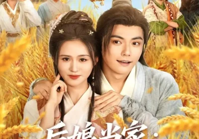 后娘当家：王爷喊着要入赘（81集）刘国豪＆书雪漫海报