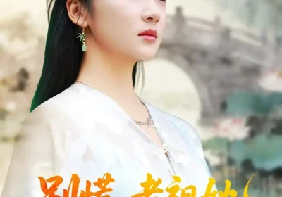 别慌老祖她法力无边＆我于凡尘登仙（55集）朱哲人＆杨梓依海报