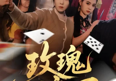 玫瑰淬刃（65集）千婵&王倩倩海报