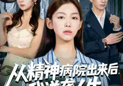 从精神病院出来后我逆袭人生（68集）王馨悦&韩九海报