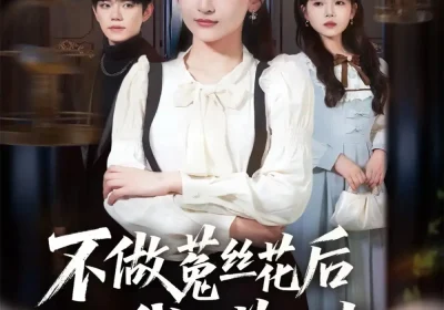 不做菟丝花后我光芒万丈（70集）李珈童&白贯羽海报