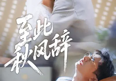 至此秋风辞&千里山水藏于心（70集）孙昊&李虹艺海报