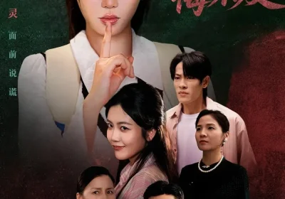 一语成真悔不及＆成为言灵后真千金她不装了（69集）邹漪琳海报