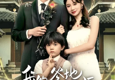 我的爹地是天师（80集）成岳＆马铭婕海报