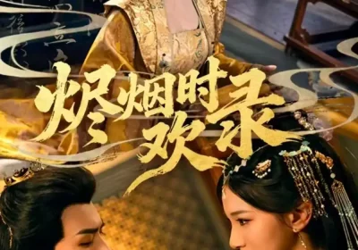 烬烟时欢录（50集）王鸣鹤＆高明君海报