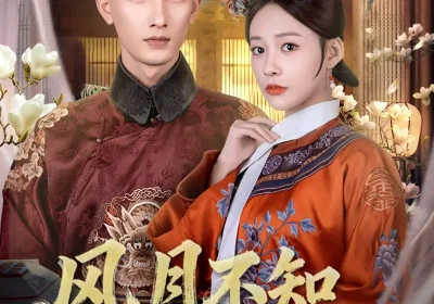 风月不知情深（71集）刘俊达＆何适海报