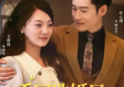 重回选婚日，今生更尽欢（62集）杜心绯＆王霖晨海报