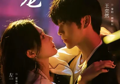 炽宠（78集）王奕然＆左一海报