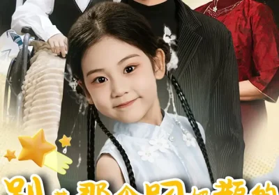 别惹那个叼奶瓶的，她超凶（83集）张北淅＆可蓝婉艺海报