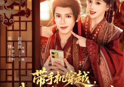 带手机穿越，我躺皇帝怀里刷短剧（82集）郑锋＆赵慕颜海报