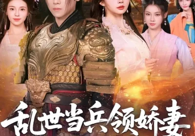 乱世当兵领娇妻我竟登基称帝（110集）金明哲＆卢巧海报