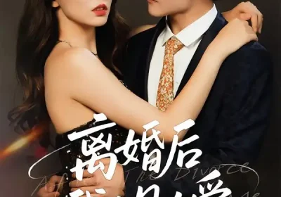 离婚后，我人见人爱（80集）王薇&杨皓凯海报