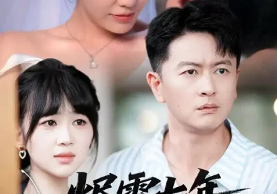 烬雪七年覆故衿（60集）雷鹏宇&赵珞姿海报