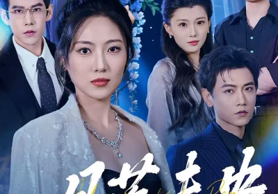 月落未央（70集）苗雨峤&靳茗程海报