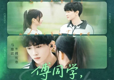傅同学，我知道你暗恋我（59集）马應露＆渐蔷薇海报