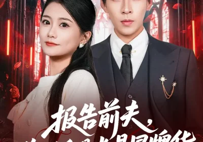 报告前夫，你的白月光是冒牌货（70集）王为洋＆李永佳海报