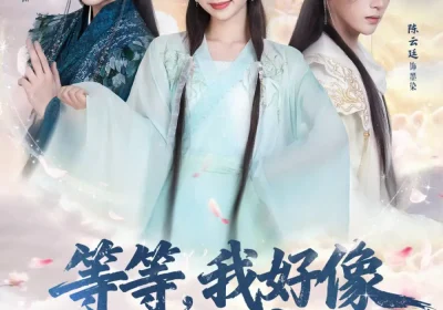 等等，我好像才是大魔王（65集）陈云廷＆程安子＆谢潇羽海报