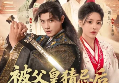 被父皇猜忌后我选择统领天下2（90集）王宇峰＆刘昱宁海报