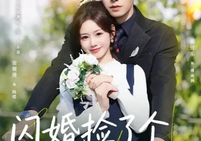 闪婚捡了个老狐狸（79集）乔佳乐＆雷馥缦海报