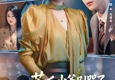 苦瓜少爷别哭了，刁蛮孕妻悔过了（83集）刘一隆＆张紫菡海报