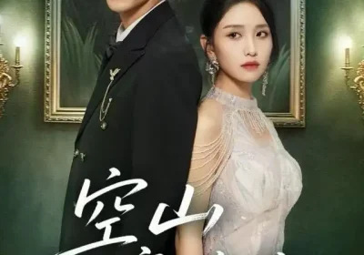 空山鹿鸣悲（60集）龙玥霖海报