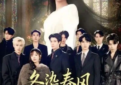 各染春风和寒月＆尘埃里的真千金（67集）张晨笑&高洁慧海报