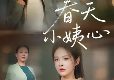 春天小姨心（60集）馨妍&杨昕懋海报