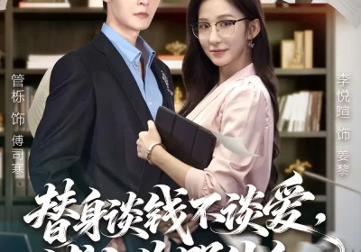 替身谈钱不谈爱，傅少你哭什么＆别谈恋爱，姐只想搞事业（66集）管栎＆李悦暄海报