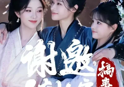 谢邀，人在长安搞事业（73集）朱茉颜＆杨咩咩＆段晓薇海报