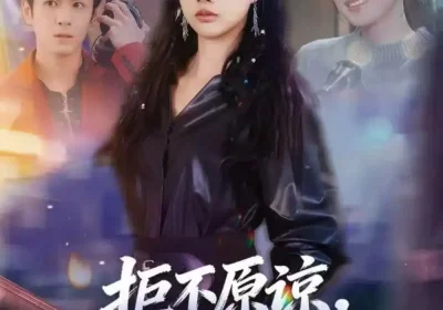 拒不原谅，千金她耀眼夺目（67集）邓奕熙＆刘宇泽海报