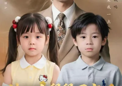 被三个舅舅团宠后，冷面爹地他后悔了（72集）丁映智＆贺颖怡海报