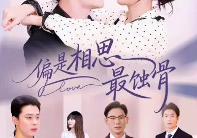 偏是相思最蚀骨＆烬爱无归处（70集）叶庭&白野海报