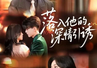 落入他的深情引诱（65集）冯俊熙＆詹妮海报