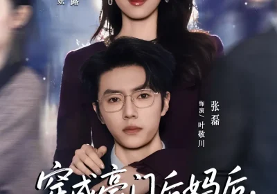 穿成豪门后妈后，我活成人生赢家（80集）张磊＆翟成露海报