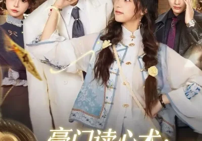 豪门读心术他们靠我吃瓜保命（50集）陈品延＆吴纯一海报