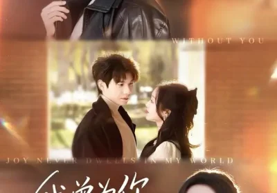 我曾为你赴深渊（63集）吴宇航＆麦童海报