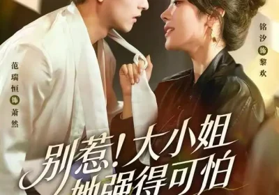 别惹！大小姐她强得可怕（63集）铭汐＆范瑞恒＆阳思佳海报