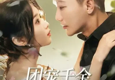 团宠千金不好惹，三个哥哥争着宠（69集）李永鑫＆周蓉倩海报