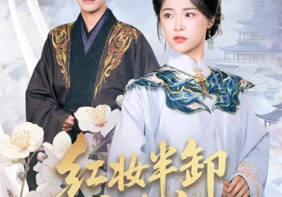 红妆半卸嫁东宫（70集）王思齐&邓豪海报