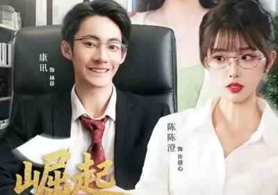 崛起从相亲失败开始（80集）陈陈澄＆康讯海报