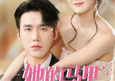 她的马甲藏不住（60集）宋哲伦＆冯易鑫海报