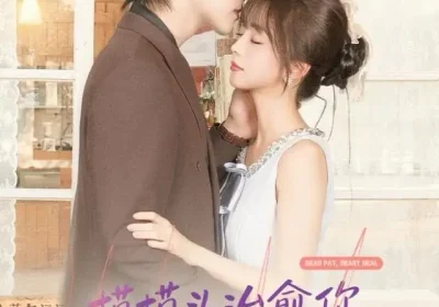 摸摸头，治愈你，重逢后炸毛竹马宠疯了（81集）张韫韬＆蔡淼燕海报