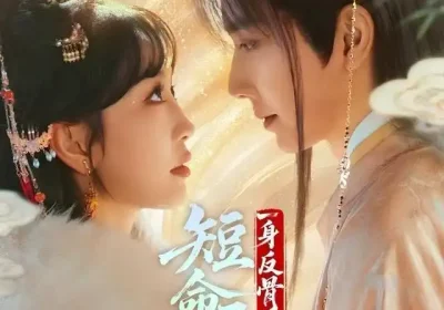 短命王爷一身反骨，求娶将门主母（80集）钟正＆姚宇晨海报