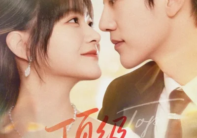 顶级偏爱（81集）陈子豪＆王煜可晴海报