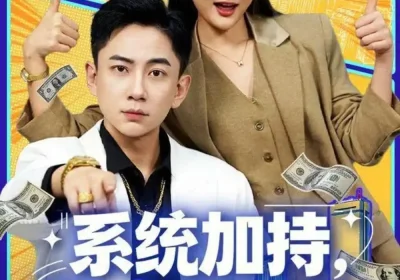 系统加持，气人就暴富（85集）张玉轩＆董鹿鹿海报