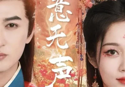 宠意无声（75集）米热＆符雅凝海报