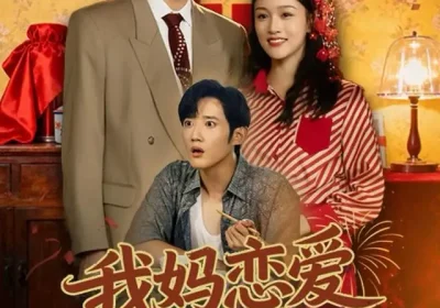 我妈恋爱我搞破坏（71集）谢卓亚＆江宇顺海报