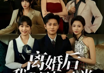 离婚后我收尽万里春光（80集）王姝懿&晁轩海报